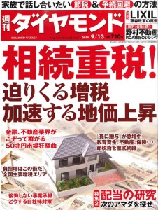 週刊ダイヤモンド「相続重税」（2014.9.13）