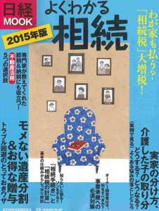 日本経済新聞出版社発行　日経MOOK『2015年版-よくわかる相続』2014.9月（アイキャッチ用）