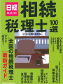 2015年2月12日（木）日経MOOK「相続税理士100選」(アイキャッチ用)