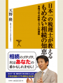 2015年3月16日『日本一の税理士が教えるもめない相続の知恵』