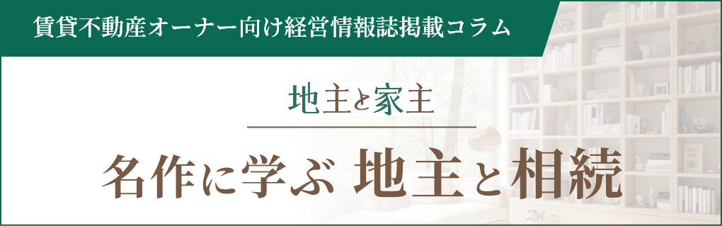 名作に学ぶ地主と相続
