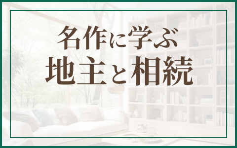 なぜ地主は「リア王」を読むべきなのか？