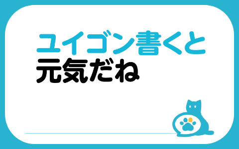 ユイゴン書くと元気だね 第3回