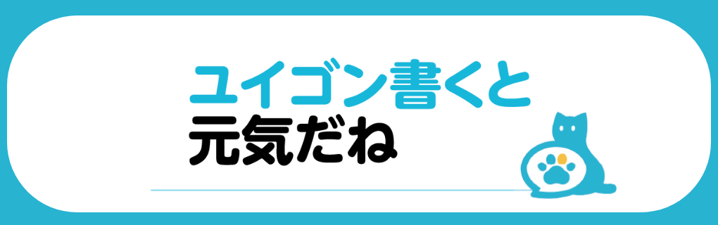 ユイゴン書くと元気だね