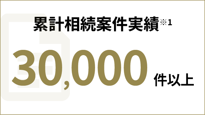 累計相続案件実績 30000件以上