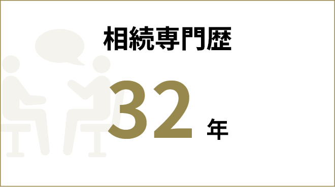 相続専門歴 40年