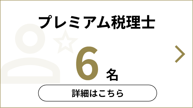 プレミアム税理士 6名