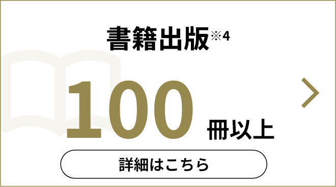 書籍出版 100冊以上