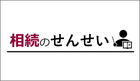 相続のせんせい