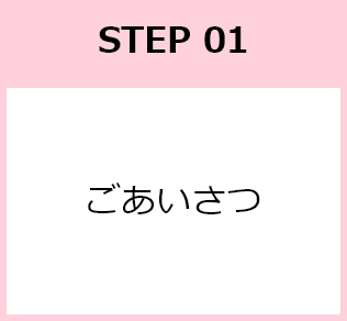 STEP01 あいさつ