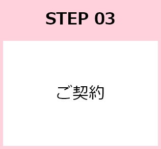 STEP03 ご契約