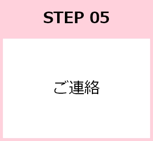 STEP05 ご連絡