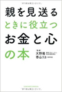 親を見送るときに役立つお金と心の本