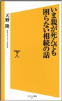 いま親が死んでも困らない相続の話