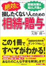 絶対に損したくない人のための相続・贈与