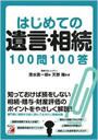 はじめての遺言・相続　100問100答