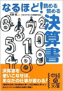 文庫　なるほど！　読める読める　決算書