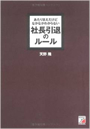 あたりまえだけどなかなかわからない　社長引退のルール