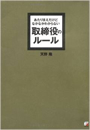 あたりまえだけどなかなかわからない　取締役のルール