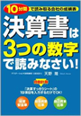 決算書は３つの数字で読みなさい！