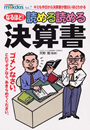 なるほど！　読める読める　決算書