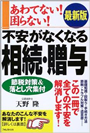 あわてない！　困らない！　不安がなくなる相続贈与