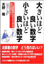 大きいほど良い数字　小さいほど良い数字