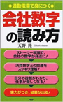 通勤電車で身につく　会社数字の読み方