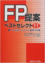 FP提案　ベストセレクト11