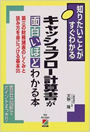 キャッシュフロー計算書が面白いほどわかる本