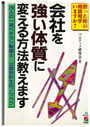 会社を強い体質に変える方法を教えます