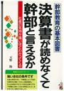 決算書が読めなくて幹部と言えるか