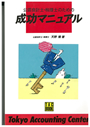 成功マニュアル 公認会計士・税理士