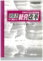 決算書から始める　経営改革