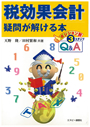 税効果会計 疑問が解ける本