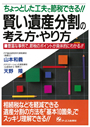 賢い遺産分割の考え方・やり方