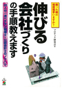 伸びる会社づくりの手順教えます