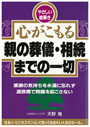 心がこもる親の葬儀　相続までの一切