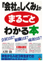 「会社のしくみ」がまるごとわかる本