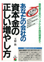 あなたの会社の資本金の正しい増やし方