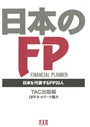 日本のFP