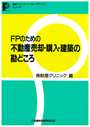 FPのための不動産売却・購入・建築の勘どころ