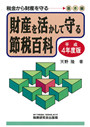 財産を活かして守る節税百科（85.アムコ）