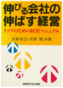 伸びる会社の伸ばす経営