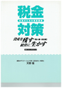 資産を残す、経営に生かす税金対策