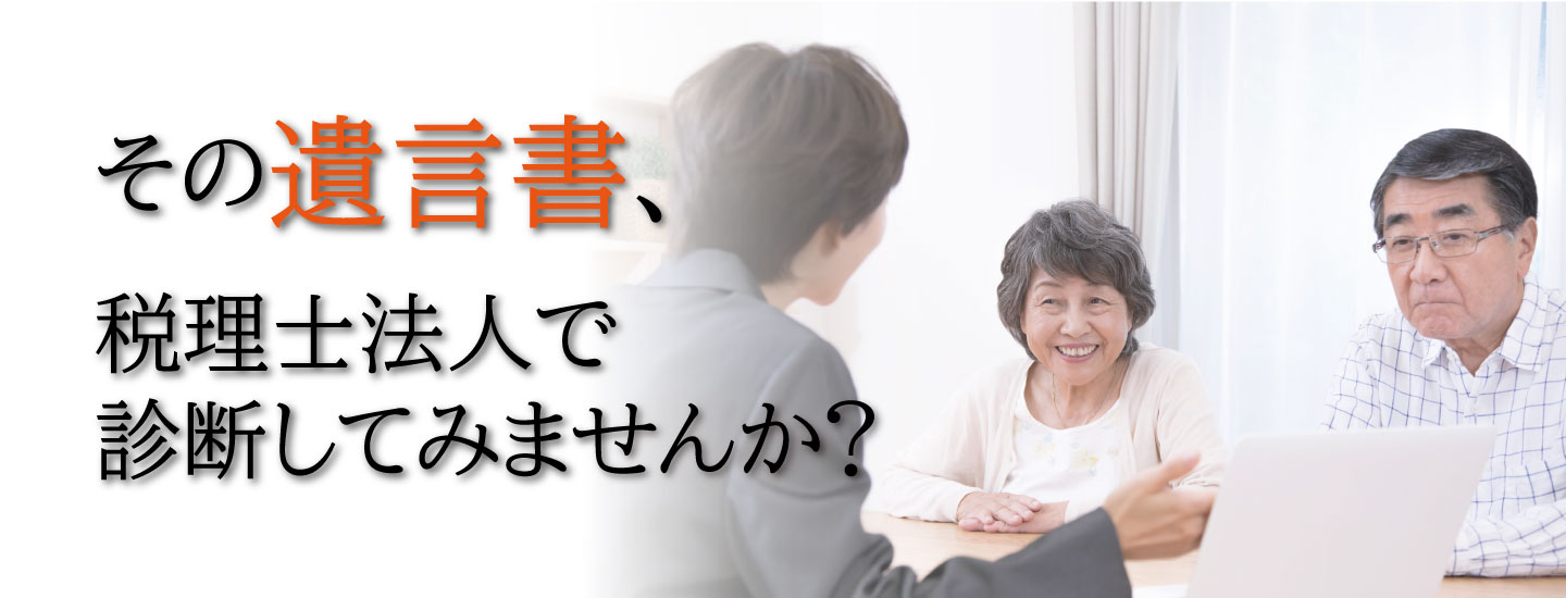 その遺言書、税理士法人で診断してみませんか？