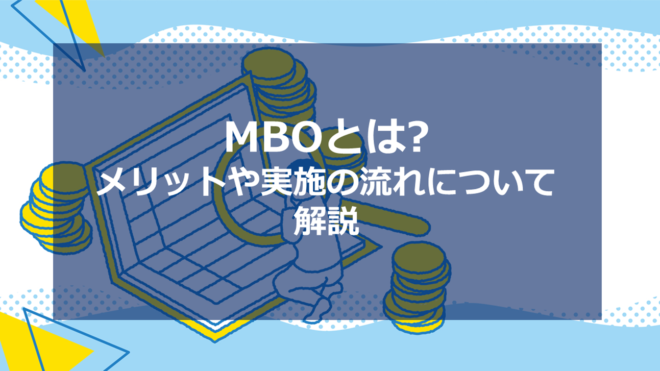 MBOとはM&Aの手段のひとつ