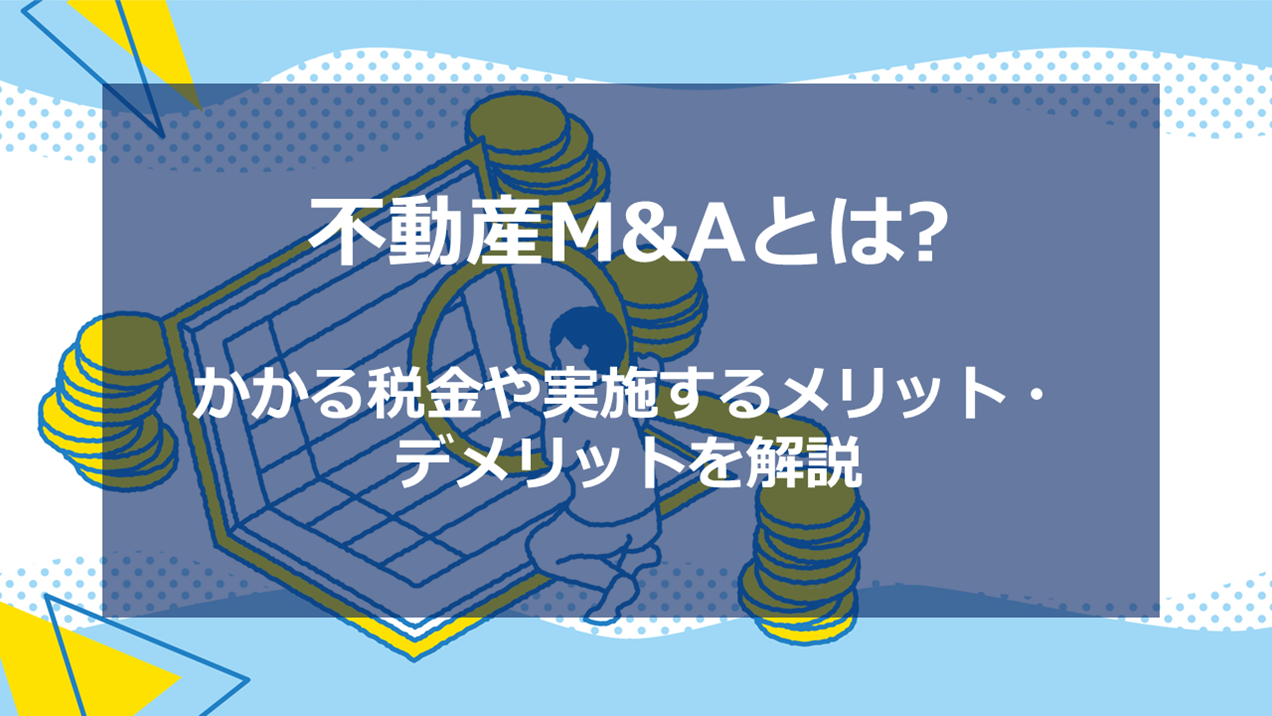 不動産M&Aとは? 3つの種類について解説