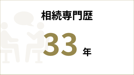 相続専門歴 40年