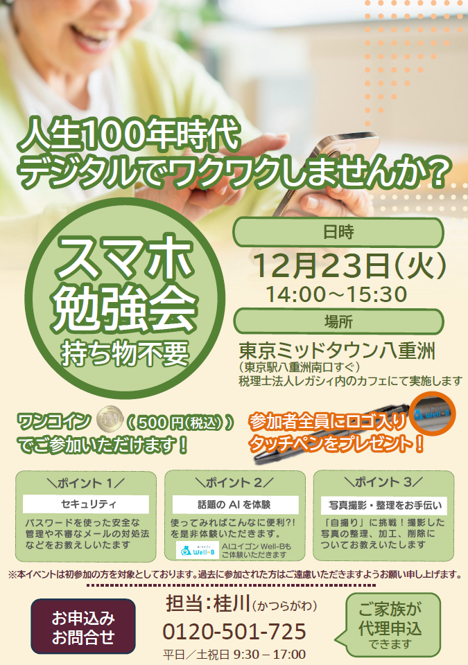 スマホ勉強会12月